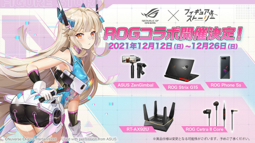 画像ギャラリー No.001のサムネイル画像 / 「フィギュアストーリー」がゲーミングデバイスブランド“ROG”とのコラボイベントを実施