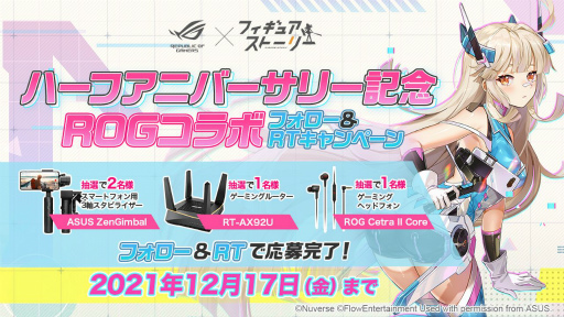 画像ギャラリー No.003のサムネイル画像 / 「フィギュアストーリー」がゲーミングデバイスブランド“ROG”とのコラボイベントを実施