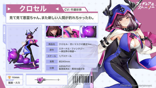 画像ギャラリー No.002のサムネイル画像 / 「フィギュアストーリー」に新フィギュア，クロセルとトウカの2名が登場