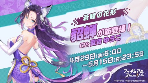 画像ギャラリー No.001のサムネイル画像 / 「フィギュアストーリー」，新キャラ“貂蝉”と“孫尚香”を4月29日に実装