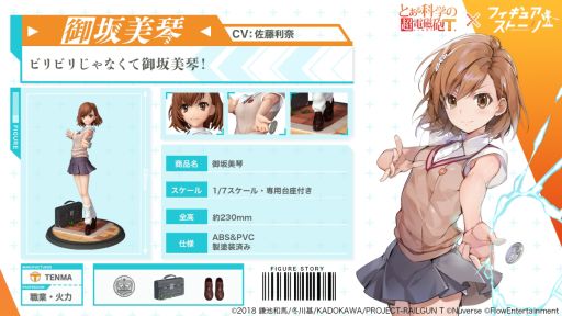 画像ギャラリー No.002のサムネイル画像 / 「フィギュアストーリー」でTVアニメ「とある科学の超電磁砲T」とのコラボイベント開催