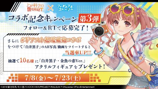 画像ギャラリー No.009のサムネイル画像 / 「フィギュアストーリー」でTVアニメ「とある科学の超電磁砲T」とのコラボイベント開催