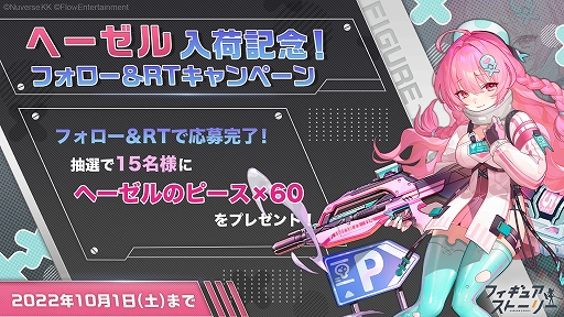 画像ギャラリー No.005のサムネイル画像 / 「フィギュアストーリー」，新フィギュア“ヘーゼル”と関連シナリオイベントを実装