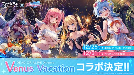 画像ギャラリー No.001のサムネイル画像 / 「フィギュアストーリー」×「『DEAD OR ALIVE Xtreme Venus Vacation」コラボイベントを12月25日6:00から開催