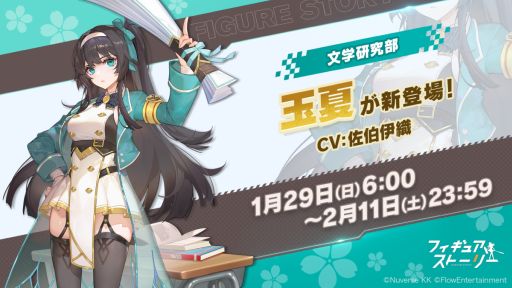 画像ギャラリー No.001のサムネイル画像 / 「フィギュアストーリー」に新フィギュア“玉夏”(CV:佐伯伊織)を実装。記念キャンペーンも