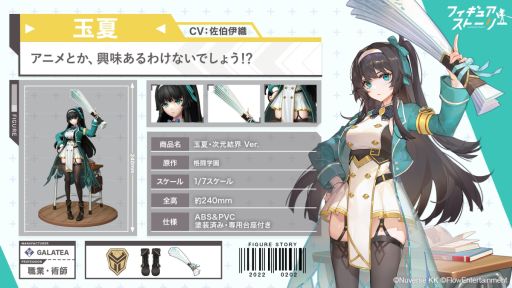 画像ギャラリー No.002のサムネイル画像 / 「フィギュアストーリー」に新フィギュア“玉夏”(CV:佐伯伊織)を実装。記念キャンペーンも