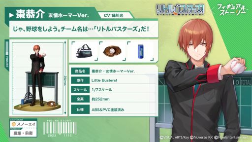 画像ギャラリー No.003のサムネイル画像 / 「フィギュアストーリー」×「リトルバスターズ!」,12月31日からコラボ開始。クドと棗 恭介のフィギュアが登場