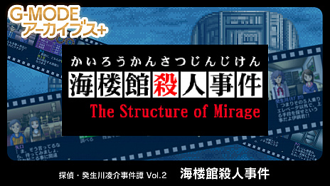 画像ギャラリー No.004のサムネイル画像 / “G-MODEアーカイブス＋”の第2弾，「探偵・癸生川凌介事件譚 Vol.2 海楼館殺人事件」の配信がスタート