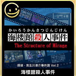 画像ギャラリー No.006のサムネイル画像 / “G-MODEアーカイブス＋”の第2弾，「探偵・癸生川凌介事件譚 Vol.2 海楼館殺人事件」の配信がスタート