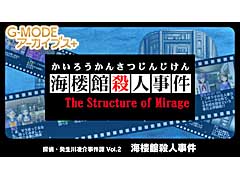 “G-MODEアーカイブス＋”の第2弾，「探偵・癸生川凌介事件譚 Vol.2 海楼館殺人事件」の配信がスタート