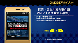 G-MODEアーカイブス+ 探偵・癸生川凌介事件譚 Vol.2 海楼館殺人事件