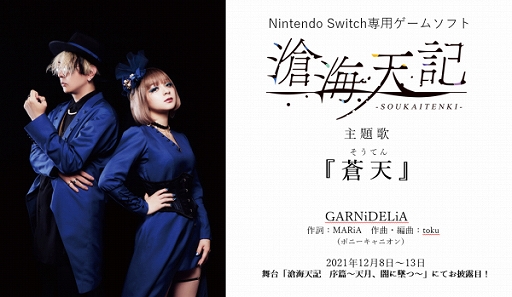 画像ギャラリー No.001のサムネイル画像 / 「滄海天記」の主題歌を音楽ユニット“GARNiDELiA”が担当に。本日公演が始まった舞台でお披露目