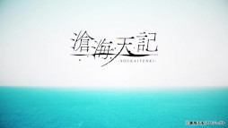 画像ギャラリー No.002のサムネイル画像 / 「滄海天記」,登場人物や世界観が紹介されたオープニングムービーを公開