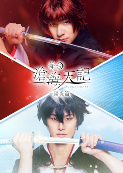画像ギャラリー No.001のサムネイル画像 / 舞台「滄海天記 陽炎篇」マチネ・ソワレの2公演をRakuten TVでライブ配信