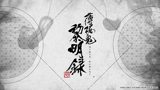 画像ギャラリー No.001のサムネイル画像 / Nintendo Switch用ソフト「薄桜鬼 真改 黎明録」の公式サイトが公開。各種特典の情報も