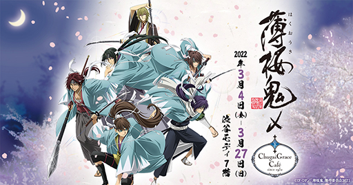 画像ギャラリー No.001のサムネイル画像 / OVA「薄桜鬼」,Chugai Grace Cafeとのコラボが3月4日より開催