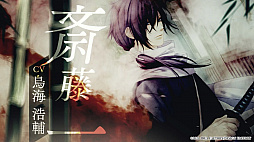 薄桜鬼 真改 黎明録