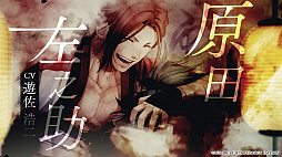 薄桜鬼 真改 黎明録