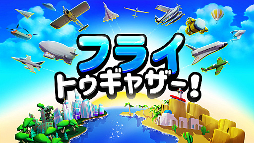 画像ギャラリー No.001のサムネイル画像 / Switch向け飛行機アクション「フライ トゥギャザー!」,日本語対応で4月28日に配信開始