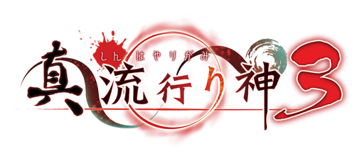 画像ギャラリー No.001のサムネイル画像 / 第59回「生放送・ゆるっと日本一」は4月21日19時から。「真 流行り神3」などの最新情報を配信