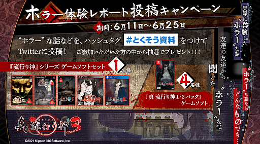 画像ギャラリー No.001のサムネイル画像 / 「真 流行り神3」の発売に向け,Twitterでホラー体験の投稿キャンペーンが開催