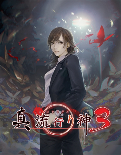 画像ギャラリー No.002のサムネイル画像 / ホラーアドベンチャー「真 流行り神3」の第3報が到着。今回は3話以降のあらすじと登場人物にフィーチャー