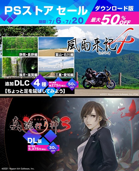 画像ギャラリー No.002のサムネイル画像 / 「真 流行り神3」が30％オフ，「風雨来記4」DLCは半額に。日本一ソフトウェアの“PSストアセール”がスタート