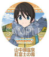 画像ギャラリー No.016のサムネイル画像 / 「ゆるキャン△ Have a nice day!」,山梨めぐりステッカーキャンペーンが実施