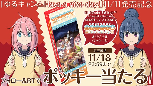 画像ギャラリー No.006のサムネイル画像 / 「ゆるキャン△ Have a nice day!」が本日発売。オリジナルポッキーが抽選で111名に当たるTwitterキャンペーン開催
