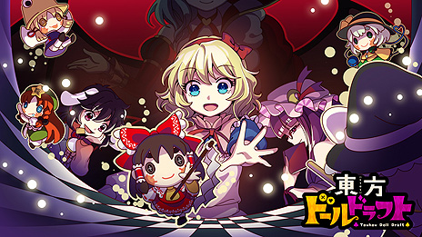 画像ギャラリー No.003のサムネイル画像 / 「東方ドールドラフト」がSteamに向けて本日リリース。人形となった“東方Project”キャラ達を取り合い，チームを作って戦わせるゲーム
