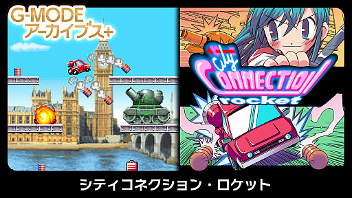 画像ギャラリー No.001のサムネイル画像 / Switch用DLソフト「G-MODEアーカイブス+ シティコネクション・ロケット」の配信日が4月28日に決定