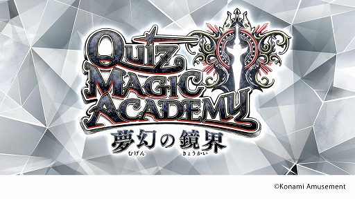 画像ギャラリー No.001のサムネイル画像 / シリーズ最新作「クイズマジックアカデミー 夢幻の鏡界」がハイグレードモデル筐体で先行稼働開始。新テーマに“アニメ映画”と“海外旅行”追加