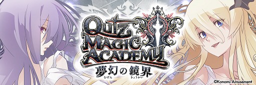 画像ギャラリー No.009のサムネイル画像 / 最新バージョン「クイズマジックアカデミー 夢幻の鏡界」の稼働がスタート。マジックコロシアムが復活し，検定クイズには新テーマも登場