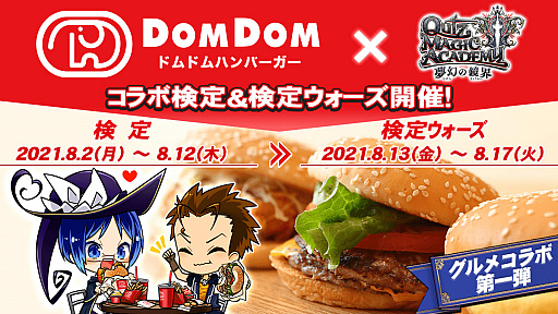 画像ギャラリー No.001のサムネイル画像 / 「マジアカ 夢幻の鏡界」でドムドムハンバーガーコラボ検定が開催