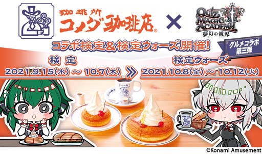 画像ギャラリー No.001のサムネイル画像 / 「クイズマジックアカデミー 夢幻の鏡界」，グルメコラボ第3弾“コメダ珈琲店”の検定が登場