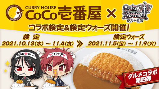 画像ギャラリー No.001のサムネイル画像 / 「QMA 夢幻の鏡界」とCoCo壱番屋のコラボイベントが本日スタート