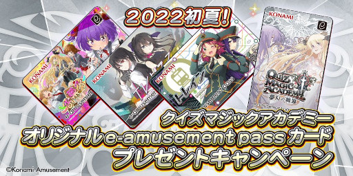 画像ギャラリー No.001のサムネイル画像 / 「クイズマジックアカデミー」,アーケード版とコナステ版で“e-amusement passカード プレゼントキャンペーン”を開催