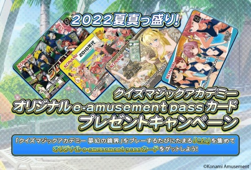 画像ギャラリー No.001のサムネイル画像 / 「クイズマジックアカデミー」e-amusement passカード プレゼントキャンペーンを開催