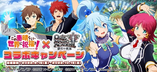 画像ギャラリー No.001のサムネイル画像 / 「クイズマジックアカデミー」,「このすば」のコラボイベントを9月16日から開催。グッズが当たるキャンペーンも