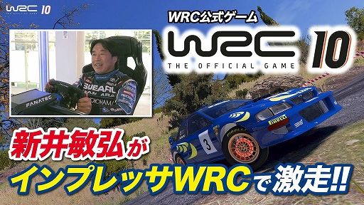 画像ギャラリー No.001のサムネイル画像 / 「WRC10 FIA世界ラリー選手権」，新井敏弘氏によるインプレッサのプレイ映像が公開