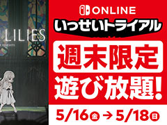 「ENDER LILIES: Quietus of the Knights」が遊び放題となるNintendo Switch Online加入者限定イベント「いっせいトライアル」，本日開始