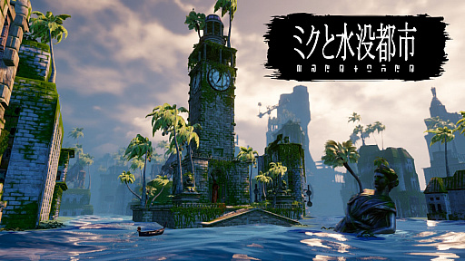 画像ギャラリー No.001のサムネイル画像 / Switch用DLソフト「ミクと水没都市」が4月28日より配信。水没した謎めいた街を探索する“戦闘のない”アクションゲーム