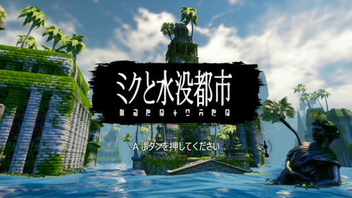 画像ギャラリー No.001のサムネイル画像 / 探索ADV「ミクと水没都市」プレイレポート。少女は弟の命を救うため，水没した廃墟をさまよう
