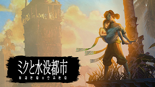 画像ギャラリー No.002のサムネイル画像 / Switch「ミクと水没都市」の配信が本日スタート。水没し，荒廃した広大なフィールドを探索する，ビジュアルと世界設定が魅力のタイトル
