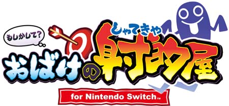 画像ギャラリー No.001のサムネイル画像 / 「もしかして？ おばけの射的屋 for Nintendo Switch」の無料アップデート（Ver.1.0.1）が配信開始に
