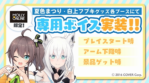 画像ギャラリー No.003のサムネイル画像 / オンラインクレーンゲーム「MOLLY.ONLINE」にホロライブの白上フブキ・夏色まつりの限定プライズが登場