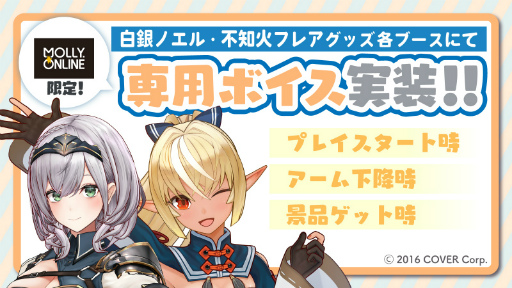 画像ギャラリー No.002のサムネイル画像 / 「MOLLY.ONLINE」に白銀ノエル,不知火フレアの限定プライズが7月9日18:00より登場
