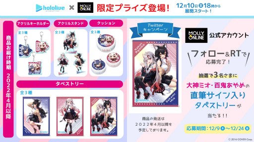 画像ギャラリー No.001のサムネイル画像 / 「MOLLY.ONLINE」,ホロライブ“百鬼あやめ”と“大神ミオ”の限定プライズが登場