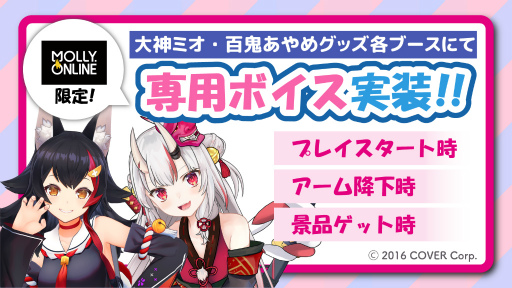 画像ギャラリー No.002のサムネイル画像 / 「MOLLY.ONLINE」,ホロライブ“百鬼あやめ”と“大神ミオ”の限定プライズが登場