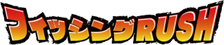 画像ギャラリー No.003のサムネイル画像 / メダルプッシャーゲーム「ガッ釣りGO！」稼働開始。新コンテンツ「フィッシングRUSH」＆「ミニ爆釣モード」を追加